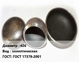 Заглушка стальная 426 эллиптическая ГОСТ: ГОСТ 17379-2001